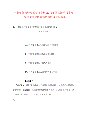 事业单位招聘考试复习资料-2019年国家海洋局北海分局事业单位招聘模拟试题及答案解析_1.docx