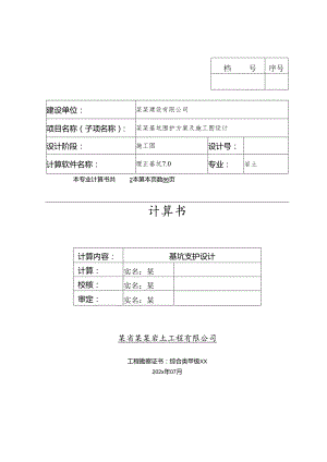 计算书-基坑支护设计计算书-最新.docx
