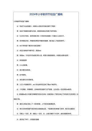 2024年小学教师节校园广播稿.docx