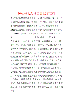 20xx幼儿大班语言教学计划.docx