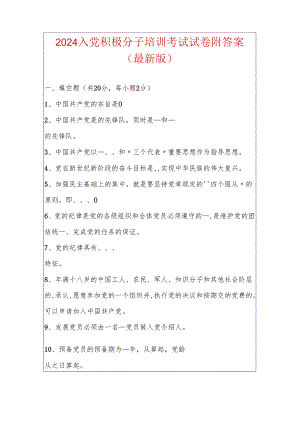 2024入党积极分子培训考试试卷附答案（最新版）.docx