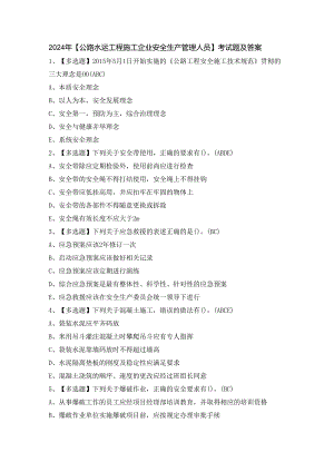 2024年【公路水运工程施工企业安全生产管理人员】考试题及答案.docx