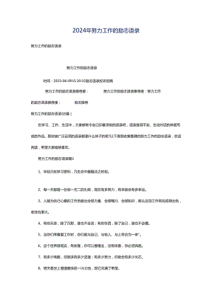 2024年努力工作的励志语录.docx