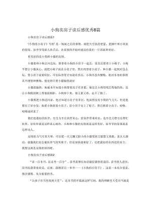 小狗卖房子读后感8篇.docx