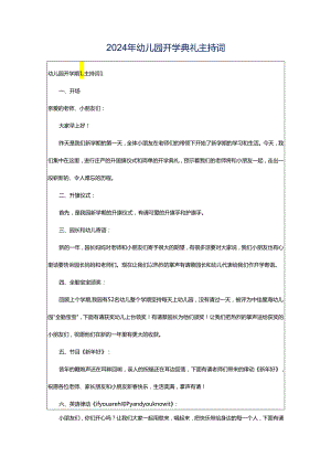 2024年幼儿园开学典礼主持词.docx