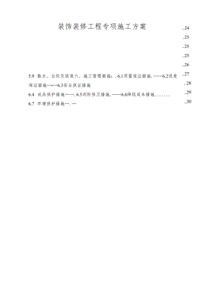 装饰装修工程专项施工方案-最新.docx