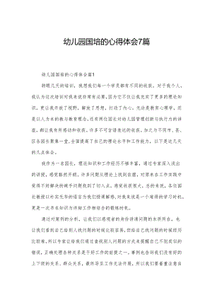 幼儿园国培的心得体会7篇.docx