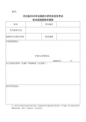 附件：河北省2024年全国硕士研究生招生考试初试成绩复核申请表.docx