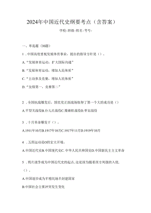 2024年中国近代史纲要考点（含答案）.docx