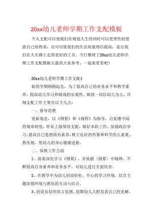 20xx幼儿教师学期工作计划模板.docx