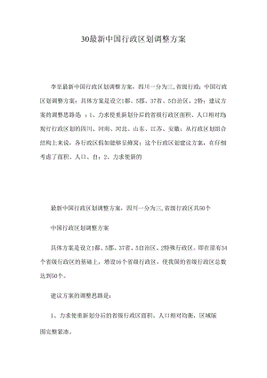 30最新中国行政区划调整方案资料.docx