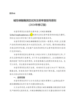 碱性磷酸酶测定试剂注册审查指导原则（2024修订版）.docx