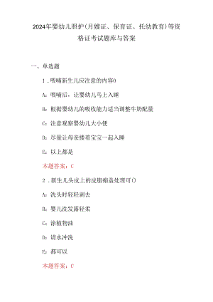 2024年婴幼儿照护(月嫂证、保育证、托幼教育)等资格证考试题库与答案.docx