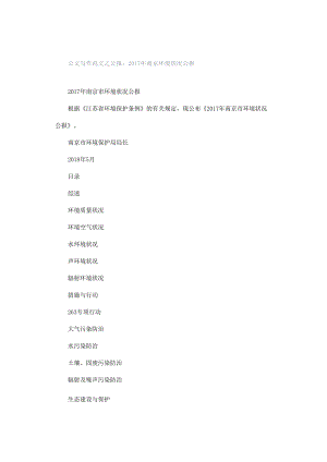 公文写作范文之公报：2017年南京环境状况公报.docx