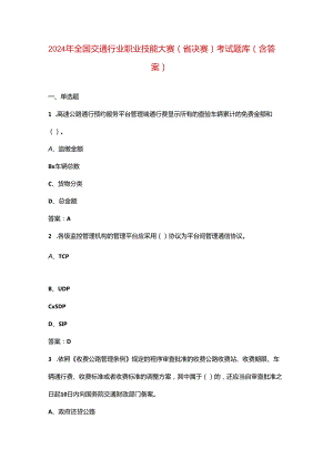2024年全国交通行业职业技能大赛（省决赛）考试题库（含答案）.docx