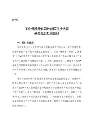 工伤保险跨省异地就医直接结算基金账务处理规则.docx