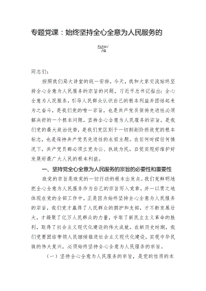 专题党课：始终坚持全心全意为人民服务的宗旨.docx