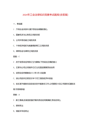 2024年工会法律知识竞赛考试题库（含答案）.docx