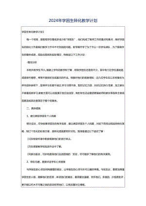 2024年学困生转化教学计划.docx