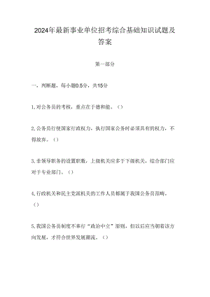 2024年最新事业单位招考综合基础知识试题及答案.docx
