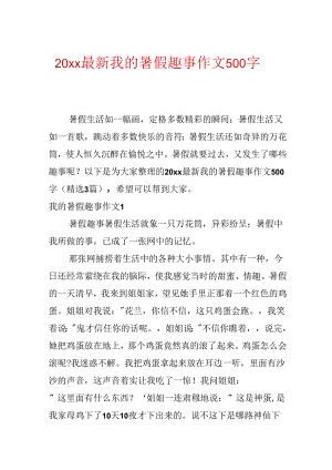 20xx最新我的暑假趣事作文500字.docx
