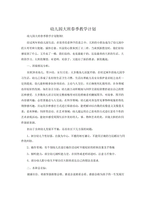 幼儿园大班春季教学计划.docx
