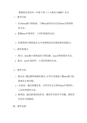 冀教版信息技术 三年级下册《十六 我是小编辑》讲义.docx