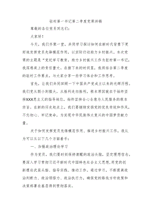党纪学习教育为主题的驻村工作队第二季度党课讲稿.docx