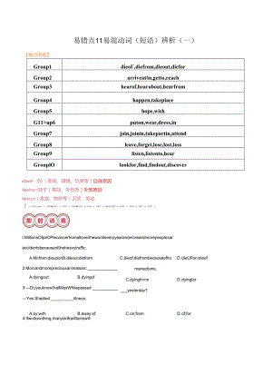 易错点11 易混动词（短语）辨析（一）（解析版）.docx
