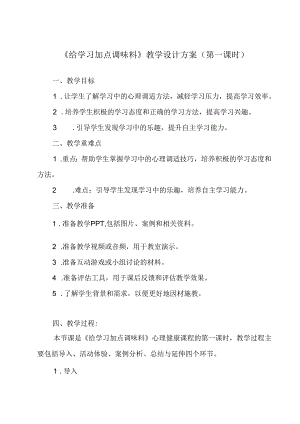 《 给学习加点调味料》教学设计 八年级全一册.docx