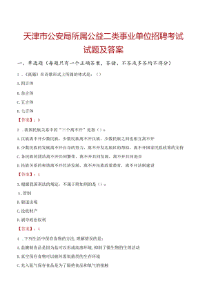 天津市公安局所属公益二类事业单位招聘考试试题及答案.docx