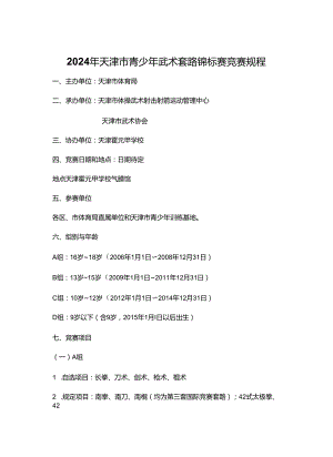 2024年天津市青少年武术套路锦标赛 竞赛规程.docx