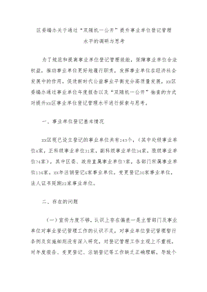 区委编办关于通过“双随机一公开”提升事业单位登记管理水平的调研与思考.docx