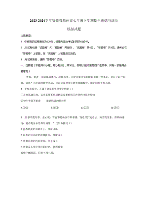 2023-2024学年安徽省滁州市七年级下册期中道德与法治模拟试题（附解析）.docx