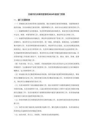 无锡市机关事务管理局2024年度部门预算-一、部门主要职责-(一)贯彻-....docx