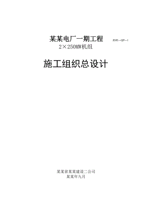 山西电力公司河津发电厂250MW汽轮机组一期工程施工组织设计.doc