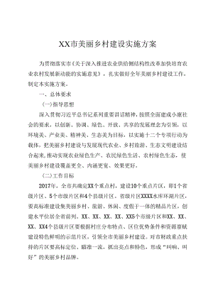 XX市美丽乡村建设实施方案.docx