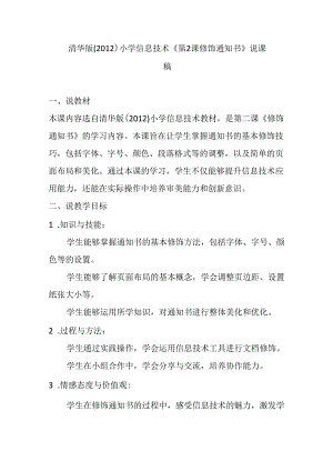 清华版（2012）小学信息技术《第2课 修饰通知书》说课稿.docx