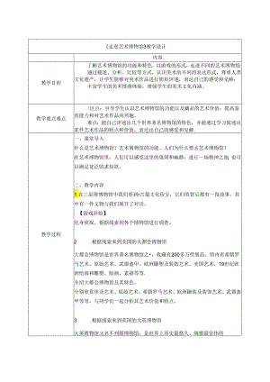 初中美术岭南版八上：走进艺术博物馆 教案.docx