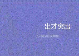 营销策划 -小天鹅全嵌洗烘套微博结案.docx