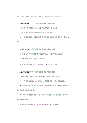 【面试真题】2024年3月23日—26日全国各地各考试面试真题汇总.docx
