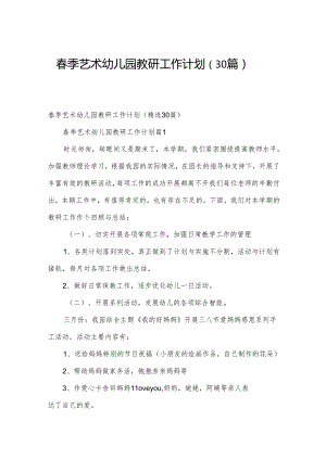 春季艺术幼儿园教研工作计划（30篇）.docx
