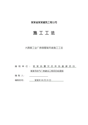工业厂房工程项目钢屋架吊装施工工法.doc