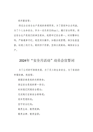 2024年国企单位安全生产月活动宣誓词 汇编7份.docx