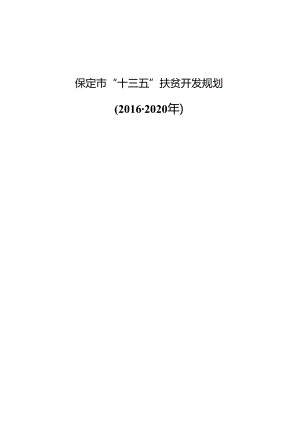 保定市“十三五”扶贫开发规划.docx