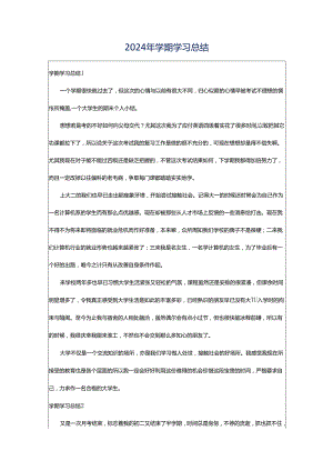 2024年学期学习总结.docx
