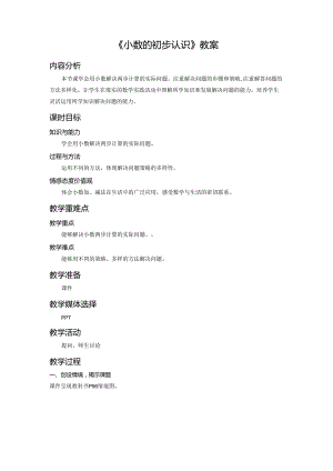 《小数的初步认识》教案.docx