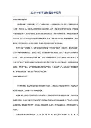 2024年动手做做看教学反思.docx