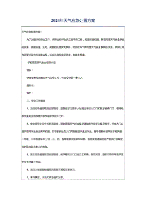 2024年天气应急处置方案.docx