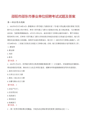 邵阳市邵东市事业单位招聘考试试题及答案.docx